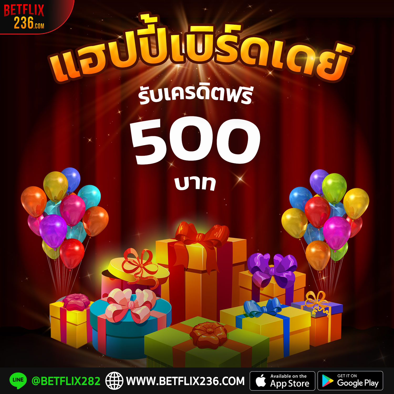 โปรวันเกิด 500