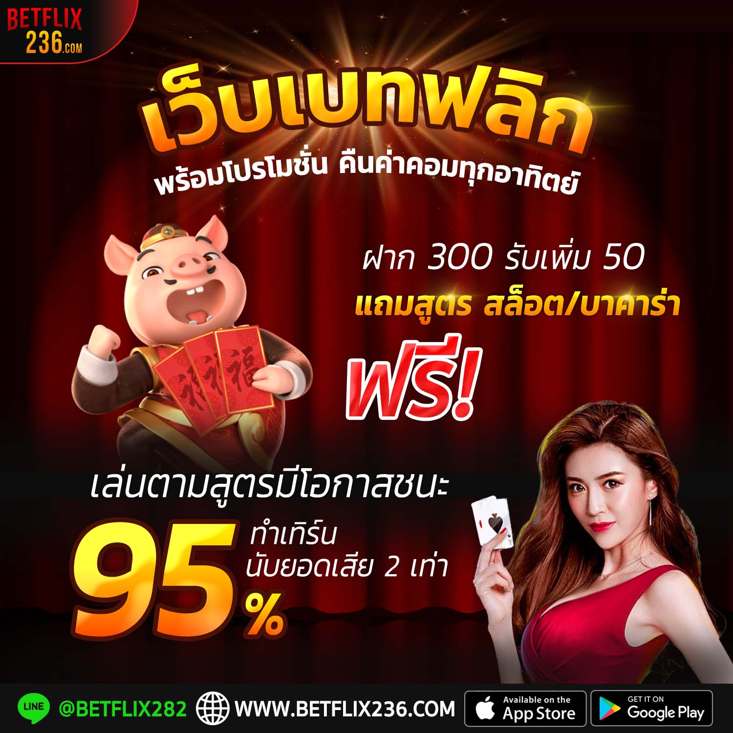 โปรโมชั่นเบทฟลิก 300