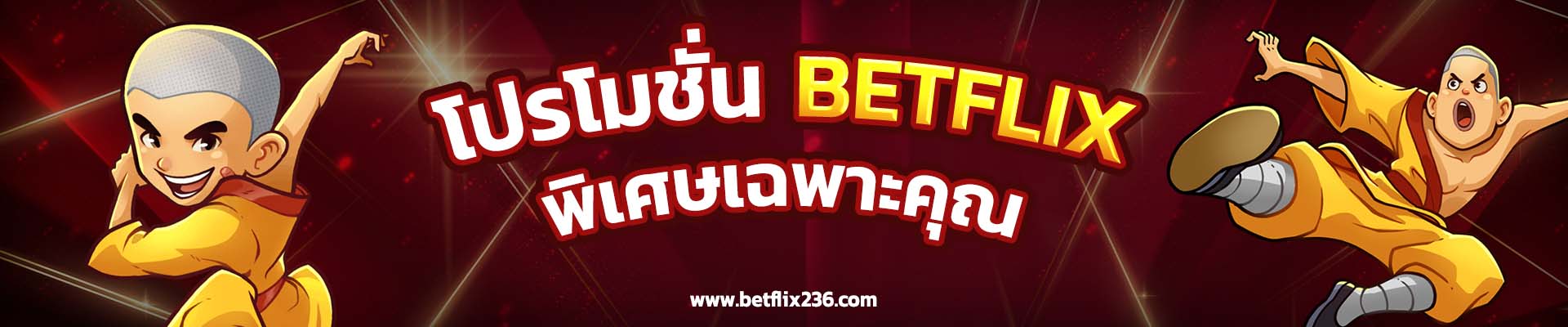 โปรโมชั่น betflix