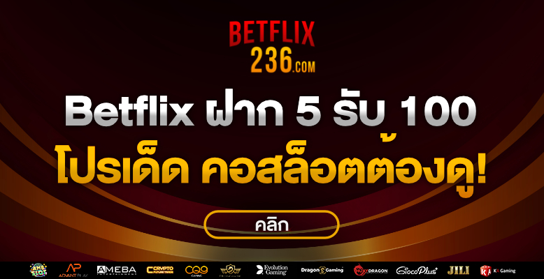 betflix ฝาก 5 รับ 100